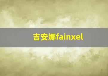 吉安娜fainxel