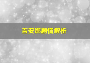 吉安娜剧情解析