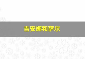 吉安娜和萨尔