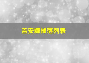 吉安娜掉落列表