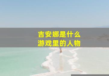 吉安娜是什么游戏里的人物