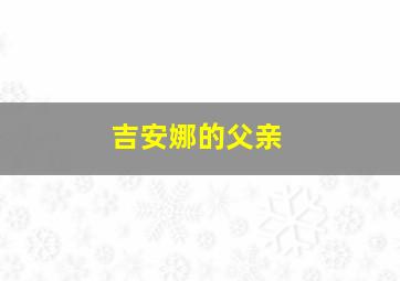 吉安娜的父亲