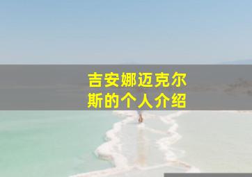 吉安娜迈克尔斯的个人介绍