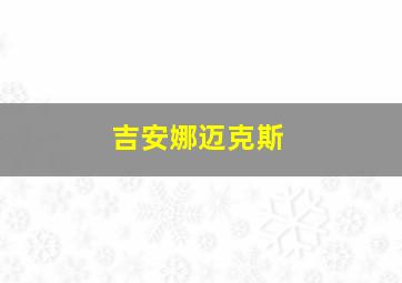 吉安娜迈克斯