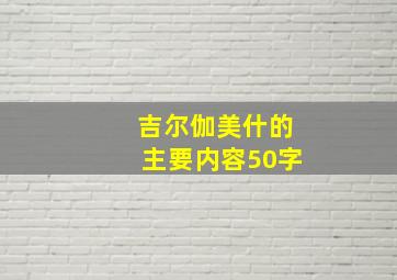 吉尔伽美什的主要内容50字