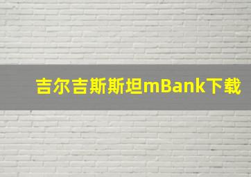 吉尔吉斯斯坦mBank下载