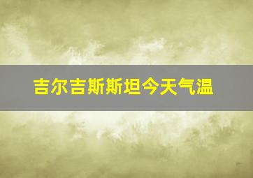 吉尔吉斯斯坦今天气温