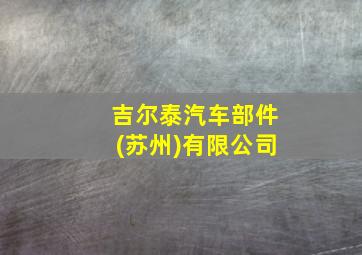 吉尔泰汽车部件(苏州)有限公司