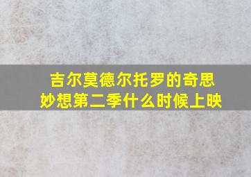 吉尔莫德尔托罗的奇思妙想第二季什么时候上映