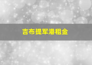 吉布提军港租金