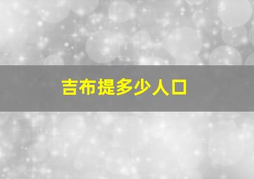 吉布提多少人口