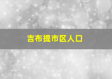 吉布提市区人口