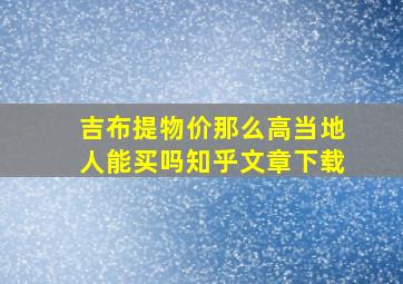 吉布提物价那么高当地人能买吗知乎文章下载