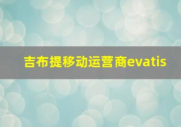 吉布提移动运营商evatis