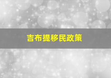 吉布提移民政策