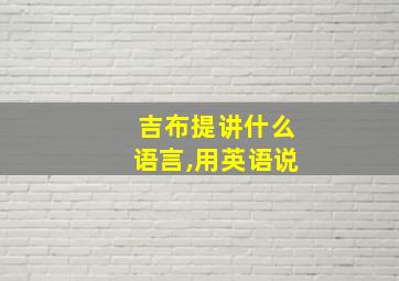 吉布提讲什么语言,用英语说