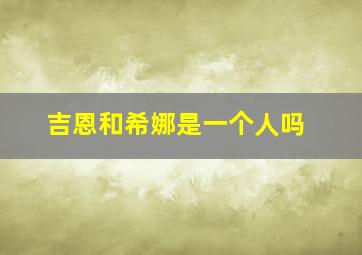 吉恩和希娜是一个人吗