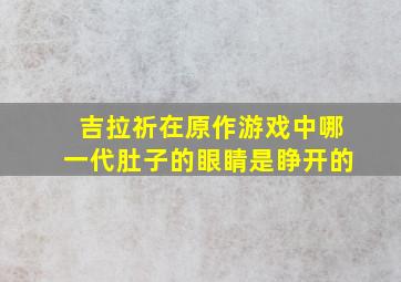 吉拉祈在原作游戏中哪一代肚子的眼睛是睁开的