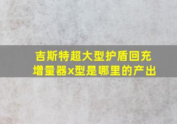 吉斯特超大型护盾回充增量器x型是哪里的产出