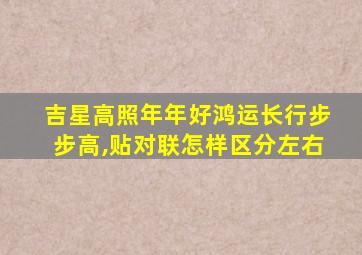 吉星高照年年好鸿运长行步步高,贴对联怎样区分左右