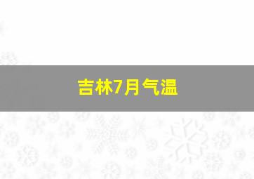 吉林7月气温