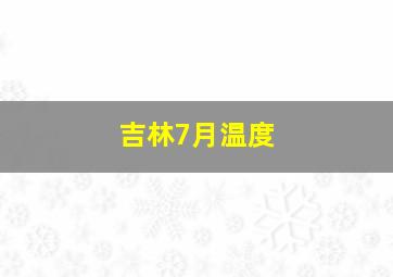 吉林7月温度