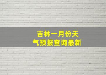 吉林一月份天气预报查询最新