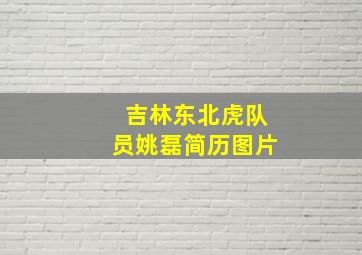 吉林东北虎队员姚磊简历图片