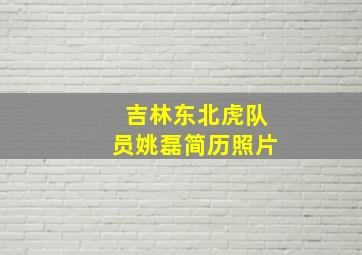 吉林东北虎队员姚磊简历照片