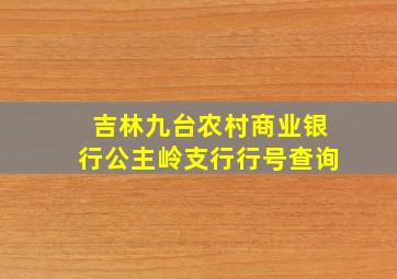 吉林九台农村商业银行公主岭支行行号查询