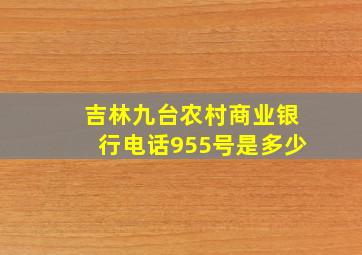 吉林九台农村商业银行电话955号是多少