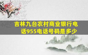 吉林九台农村商业银行电话955电话号码是多少