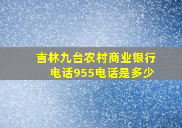 吉林九台农村商业银行电话955电话是多少