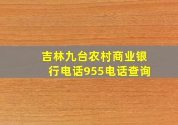 吉林九台农村商业银行电话955电话查询