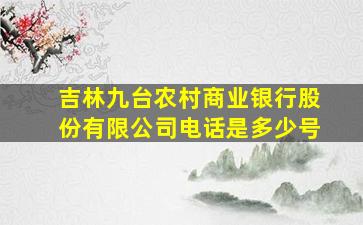 吉林九台农村商业银行股份有限公司电话是多少号