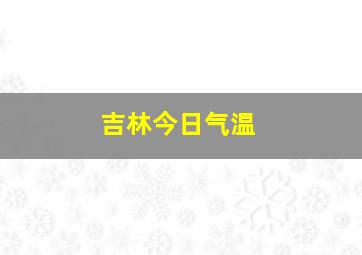 吉林今日气温