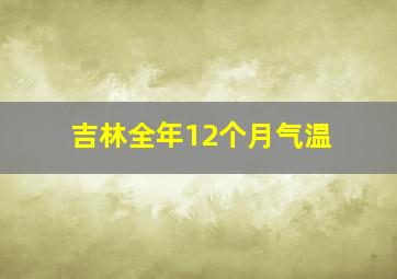 吉林全年12个月气温