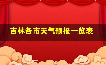 吉林各市天气预报一览表