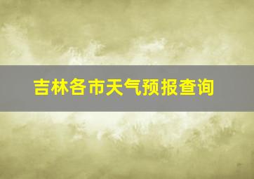 吉林各市天气预报查询