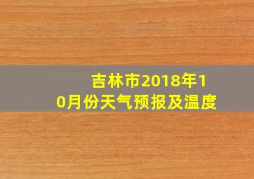 吉林市2018年10月份天气预报及温度