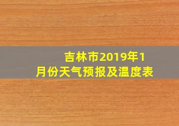 吉林市2019年1月份天气预报及温度表