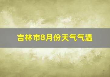 吉林市8月份天气气温