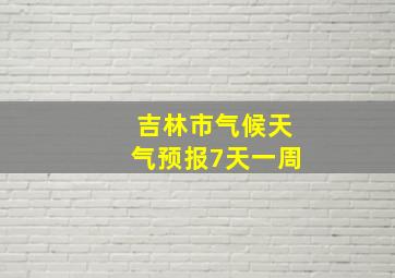 吉林市气候天气预报7天一周