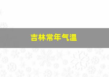 吉林常年气温