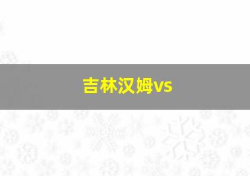 吉林汉姆vs