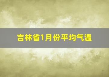 吉林省1月份平均气温