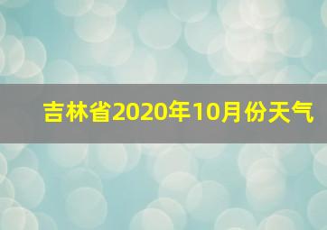 吉林省2020年10月份天气