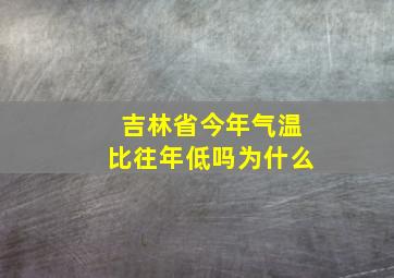 吉林省今年气温比往年低吗为什么