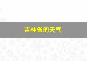 吉林省的天气