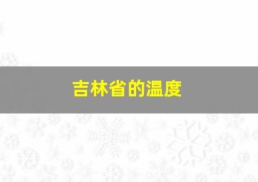 吉林省的温度